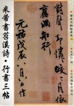 米芾书苕溪诗行书三帖 封面