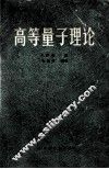 高等量子理论 封面