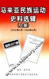 马来亚民族运动史料选辑  上  1945年8月-1948年6月 封面