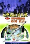 马泰边区风云录  第1集  根据地重整旗鼓  新时期新方针 封面