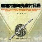 韩城村寨与党家村民居 封面