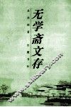 无学斋文存 封面