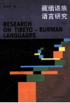 藏缅语族语言研究  3 封面