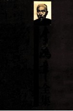 李鸿章全集  第6册：译署函稿  1870-1894年 电子书封面
