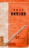 物理复习资料 封面