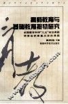 高师教育与基础教育接轨研究 封面