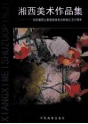 湘西美术作品集  庆祝湘西土家族苗族自治州成立五十周年 封面
