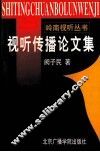 视听传播论文集 封面