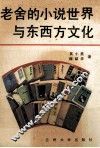 老舍的小说世界与东西方文化 封面