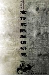 左传交际称谓研究 封面