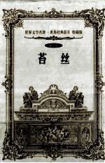 世界文学名著世界经典影片  特藏版  苔丝  第5辑 封面