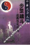 步罡踏斗  道教祭礼仪典 封面