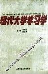 现代大学学习学 封面