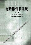 电路、器件和系统电工初级教程  上 封面