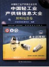 中国轻工业产供销信息大全照明电器卷 封面
