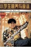 小学生营养与食谱 封面