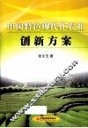 中国特色现代化农业创新方案 封面