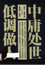 中庸处世，低调做人 封面