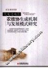 欠发达地区农技协生成机制与发展模式研究 封面