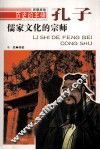 儒家文化的宗师  孔子 封面