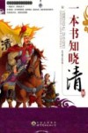 一本书知晓清朝 封面