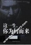 这一生，你为何而来  乔布斯教会我们的人生真谛 封面