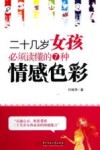 二十几岁女孩必须读懂的7种情感色彩 封面