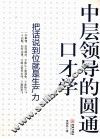 中层领导的圆通口才学 封面
