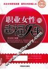 职业女性的幸福人生 封面
