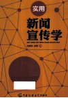 实用新闻宣传学 封面