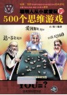 聪明人从小就爱玩的500个思维游戏 封面