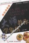 大师教你学象棋 封面