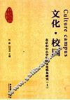文化·校园  京市中小学校园文化特色研究  上 封面