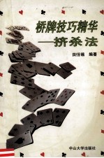 桥牌技巧精华  挤杀法 封面
