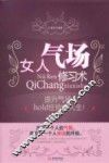 女人气场修习术 封面
