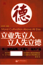 立业先立人  立人先立德 封面