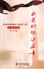 我看科协这五年  第三届中国科技馆杯“我与科协”征文获奖作品集 封面