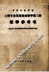 中等专业学校工科专业试用教材  数学  第3册  教学参考书 封面