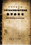 数学第4册教学参考书 封面