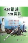 花园福建  香飘两岸 封面