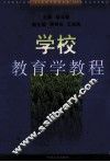 学校教育学教程 封面