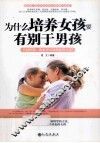 为什么培养女孩要有别于男孩 封面
