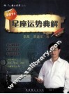 2011星座运势典解 封面