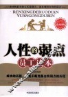 《人性的弱点》员工读本 封面