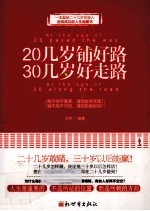 20几岁铺好路  30几岁好走路 封面