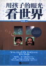 用孩子的眼光看世界 封面