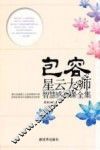 包容  星云大师智慧感悟课全集 封面