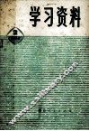 学习资料  1974年  2 封面