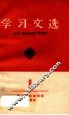 学习文选  8  学习“毛泽东选集”第4卷 封面