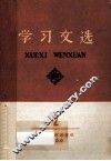 学习文选  第2册 封面